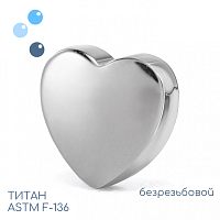 Топ Сердце безрезьбовой